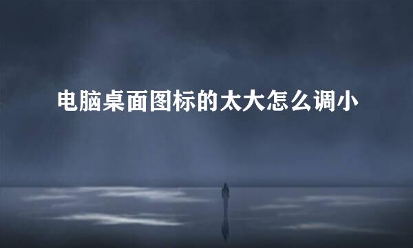 电脑桌面图标的太大怎么调小