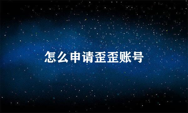 怎么申请歪歪账号