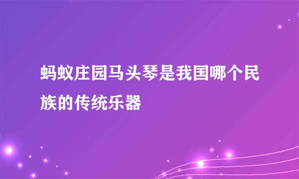 蚂蚁庄园马头琴是我国哪个民族的传统乐器