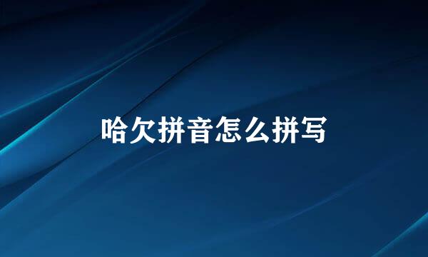哈欠拼音怎么拼写