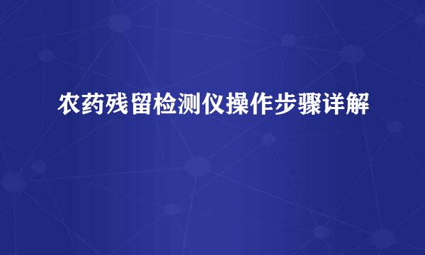 农药残留检测仪操作步骤详解
