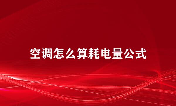 空调怎么算耗电量公式