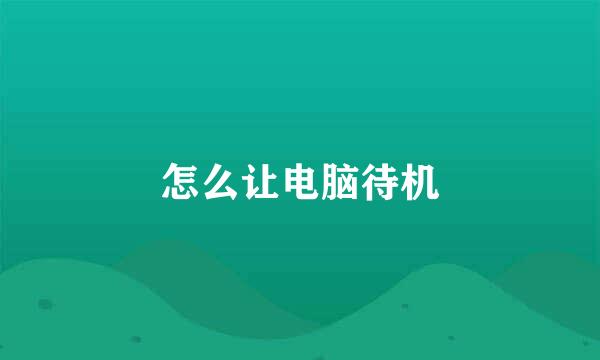 怎么让电脑待机