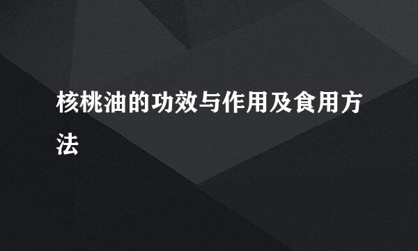 核桃油的功效与作用及食用方法