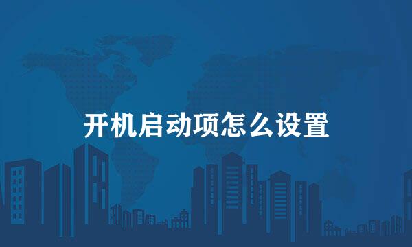开机启动项怎么设置
