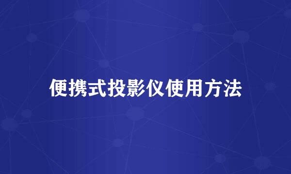 便携式投影仪使用方法