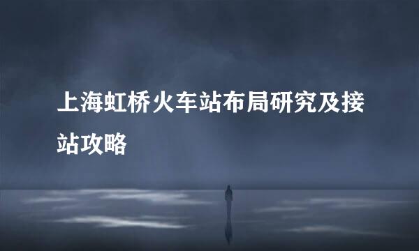 上海虹桥火车站布局研究及接站攻略