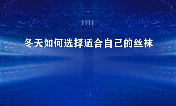 冬天如何选择适合自己的丝袜