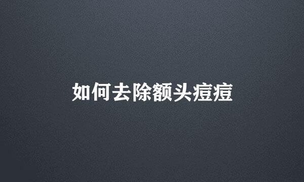 如何去除额头痘痘