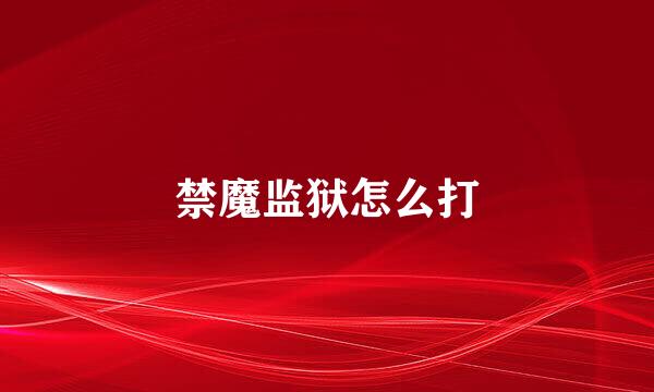 禁魔监狱怎么打