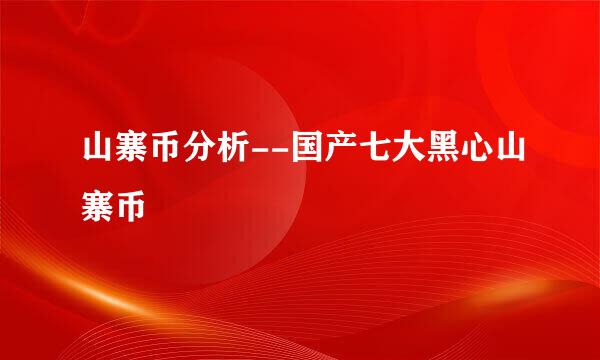山寨币分析--国产七大黑心山寨币