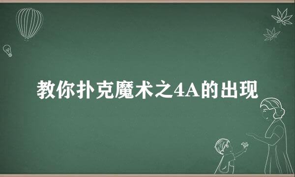 教你扑克魔术之4A的出现