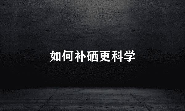 如何补硒更科学