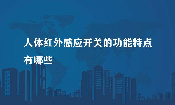 人体红外感应开关的功能特点有哪些