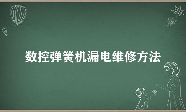 数控弹簧机漏电维修方法
