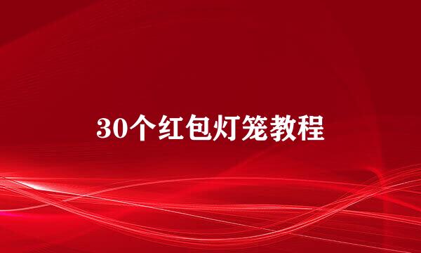 30个红包灯笼教程