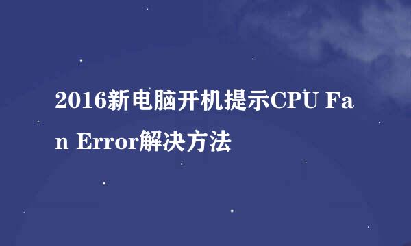 2016新电脑开机提示CPU Fan Error解决方法