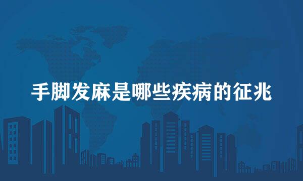 手脚发麻是哪些疾病的征兆