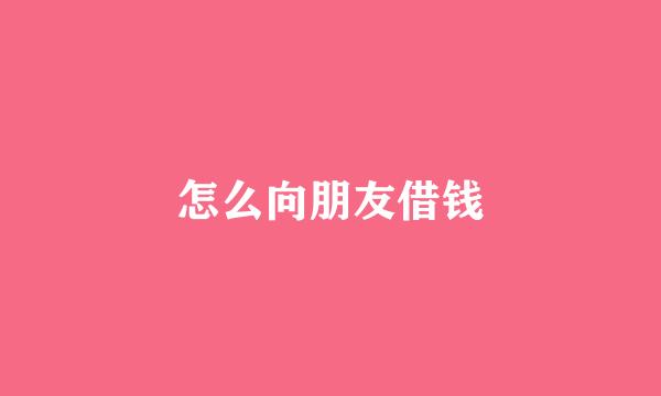 怎么向朋友借钱