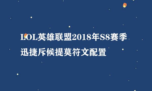 LOL英雄联盟2018年S8赛季迅捷斥候提莫符文配置
