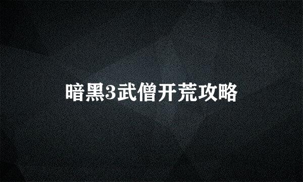 暗黑3武僧开荒攻略