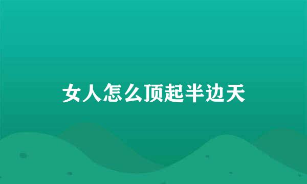 女人怎么顶起半边天