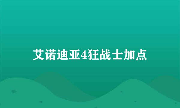 艾诺迪亚4狂战士加点