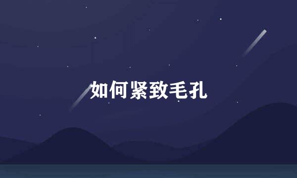 如何紧致毛孔