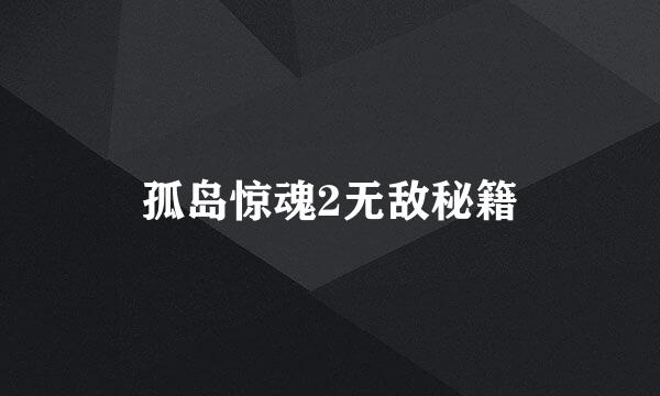 孤岛惊魂2无敌秘籍
