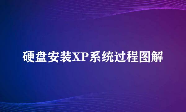 硬盘安装XP系统过程图解