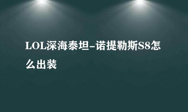 LOL深海泰坦-诺提勒斯S8怎么出装
