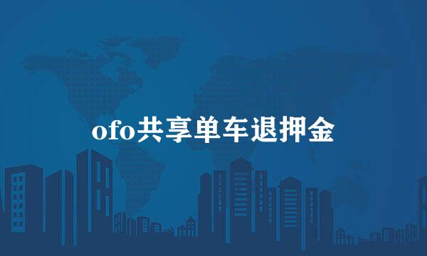 ofo共享单车退押金