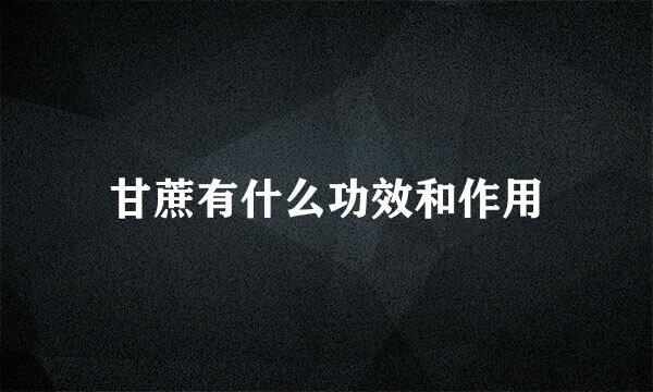 甘蔗有什么功效和作用