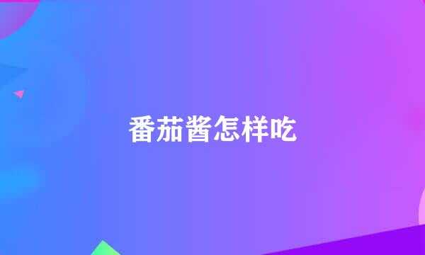 番茄酱怎样吃