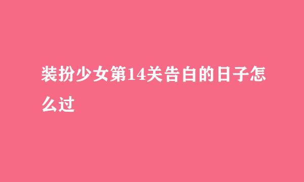 装扮少女第14关告白的日子怎么过