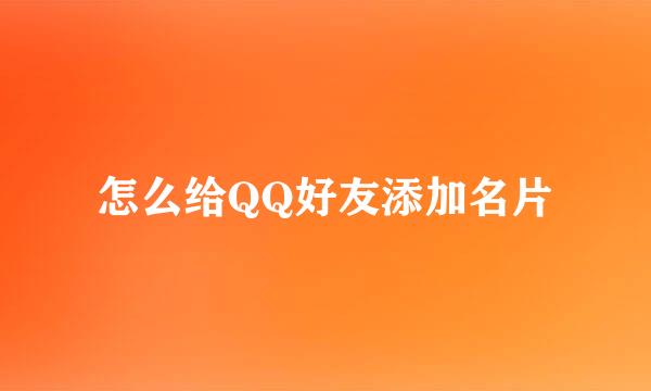 怎么给QQ好友添加名片