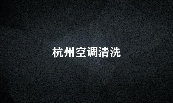杭州空调清洗
