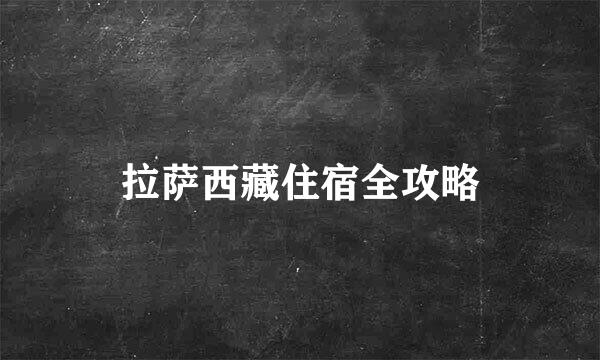 拉萨西藏住宿全攻略