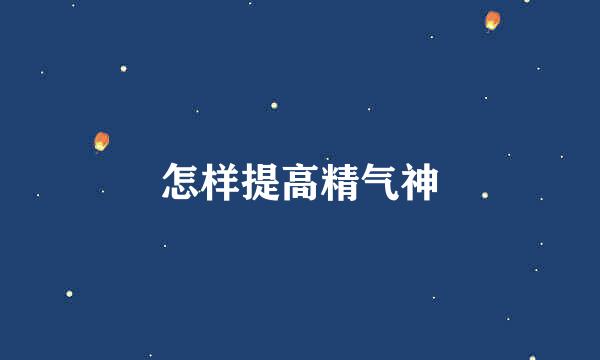 怎样提高精气神