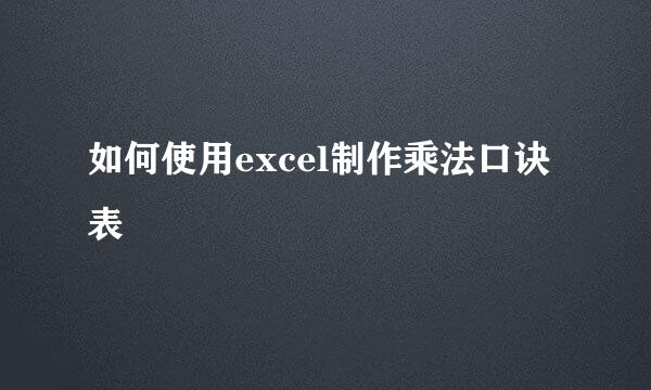 如何使用excel制作乘法口诀表