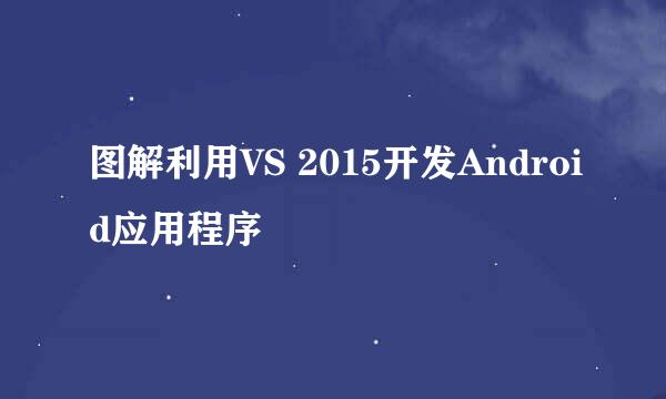 图解利用VS 2015开发Android应用程序