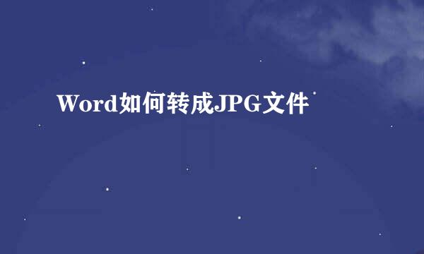 Word如何转成JPG文件