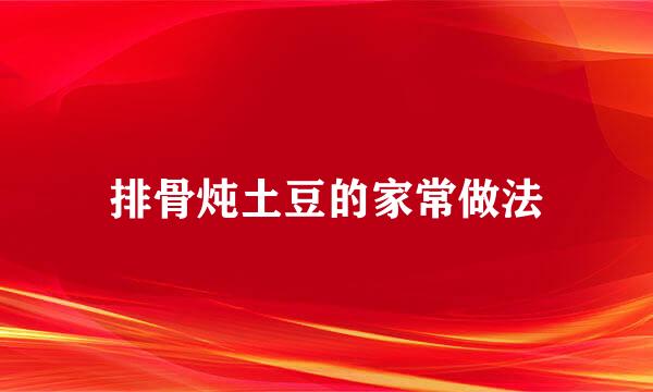 排骨炖土豆的家常做法