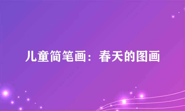 儿童简笔画：春天的图画
