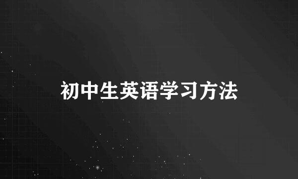 初中生英语学习方法