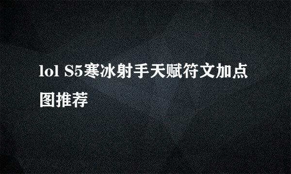 lol S5寒冰射手天赋符文加点图推荐