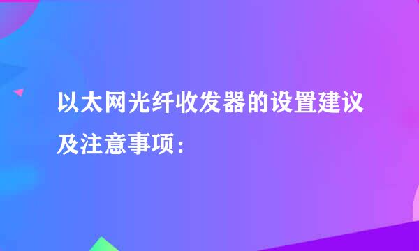 以太网光纤收发器的设置建议及注意事项：
