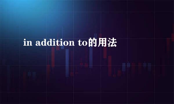 in addition to的用法