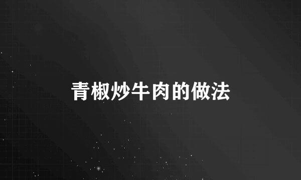 青椒炒牛肉的做法
