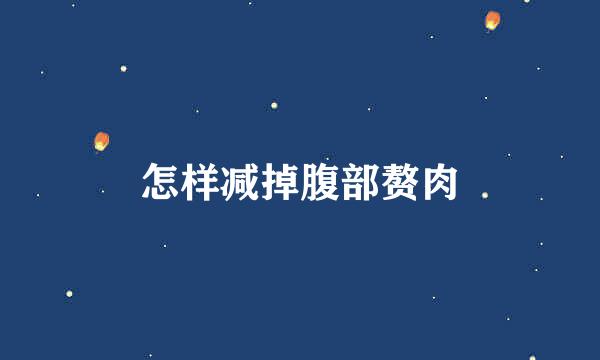 怎样减掉腹部赘肉